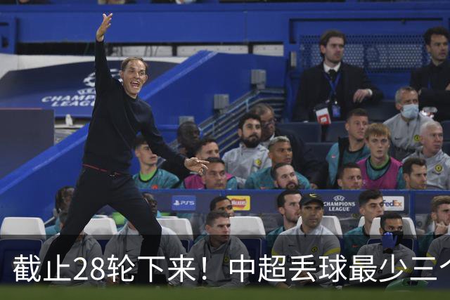 截止28轮下来！中超丢球最少三个球队 有曾倒数第一天津 前3的北京国安 领头羊成都