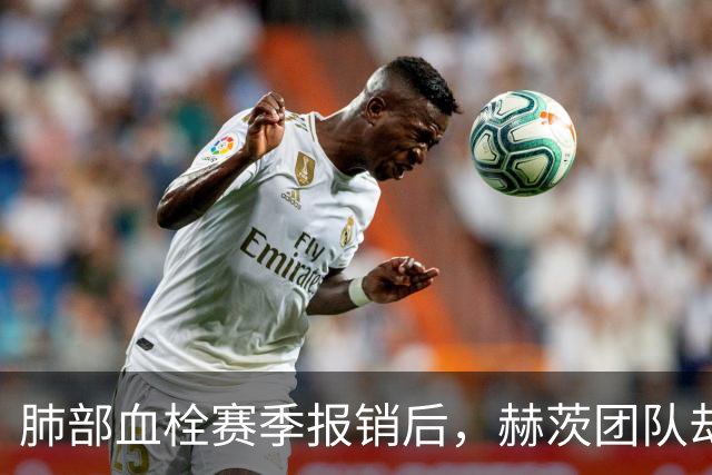 肺部血栓赛季报销后，赫茨团队却称老鹰总经理“无可挑剔”