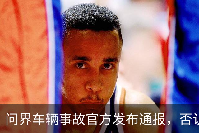 问界车辆事故官方发布通报，否认“电池爆燃”“智驾撞击”传言